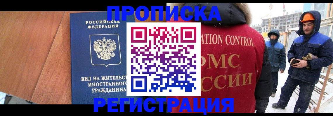 прописка штамп в Волжском